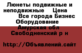 Люнеты подвижные и неподвижные  › Цена ­ 17 000 - Все города Бизнес » Оборудование   . Амурская обл.,Свободненский р-н